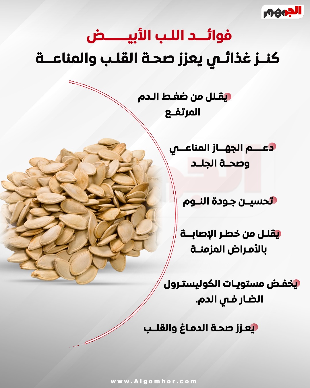 <strong>فوائد اللب الأبيض</strong>