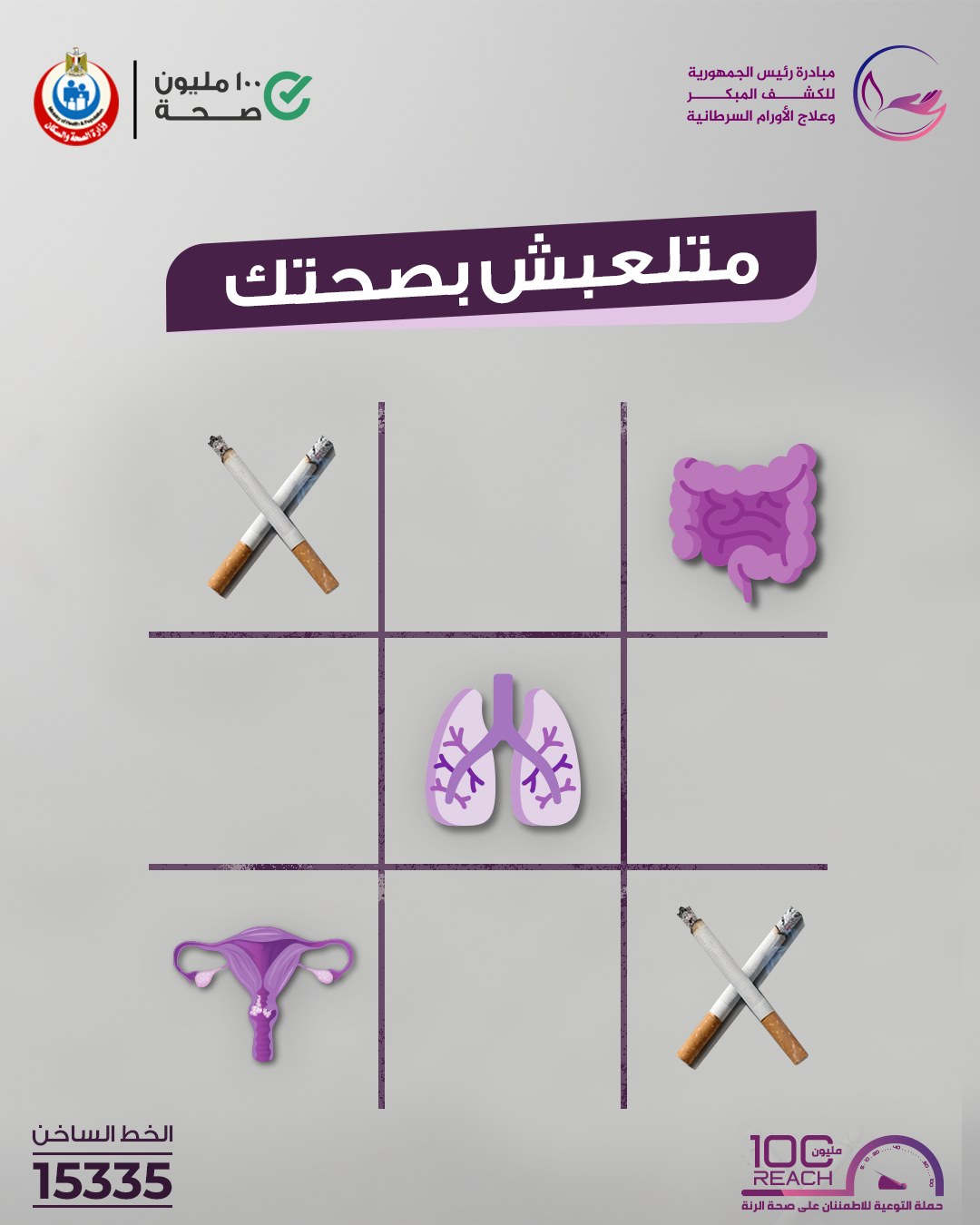 <strong>&nbsp;مبادرة الكشف المبكر وعلاج الأورام السرطانية</strong>