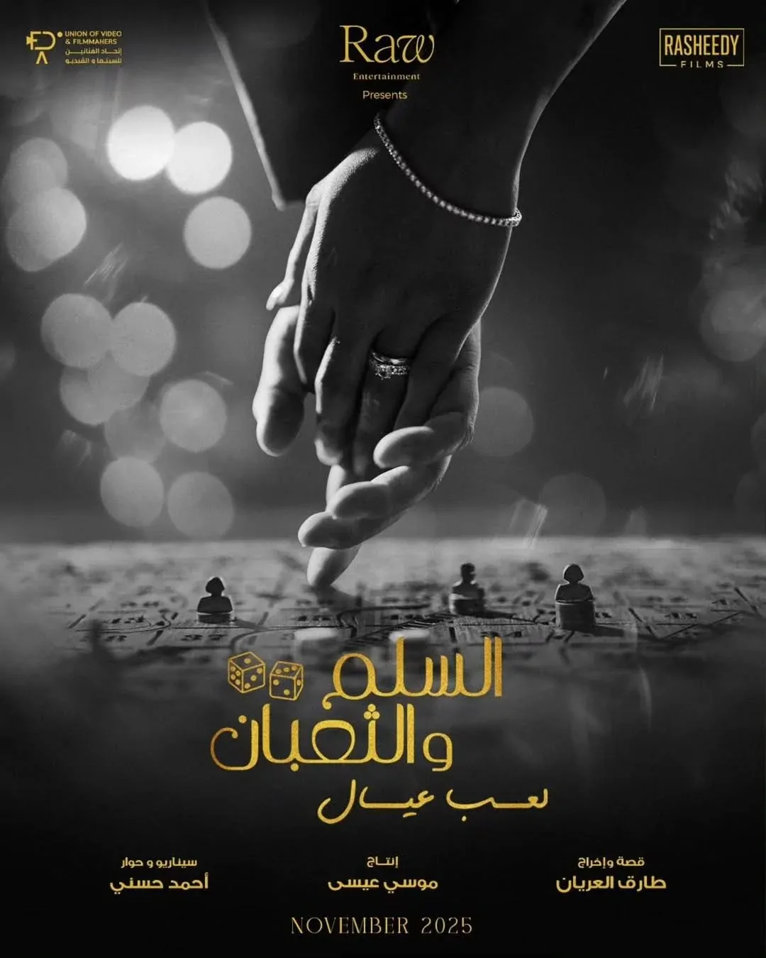<strong>فيلم السلم والثعبان 2</strong>