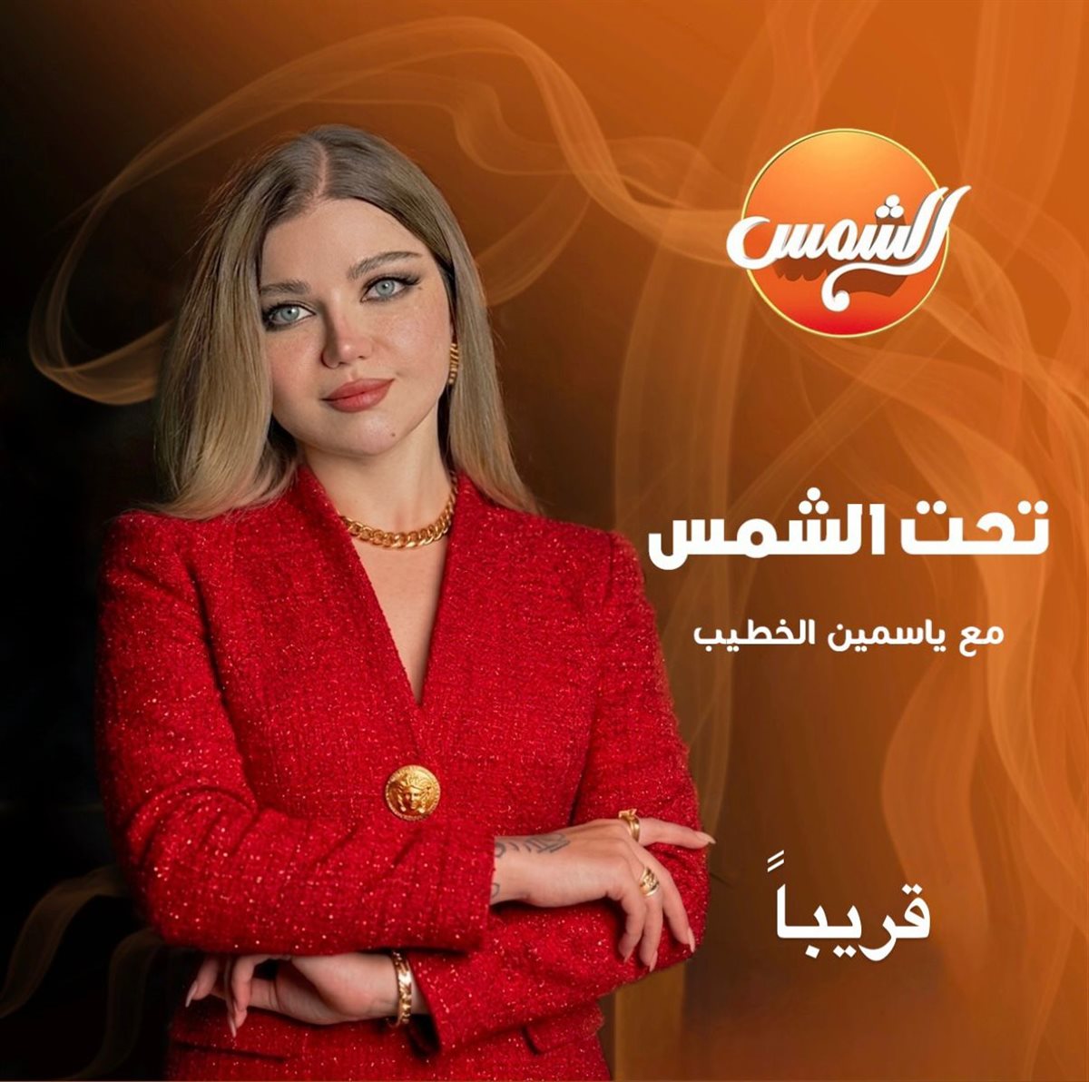 <strong>برنامج “تحت الشمس”</strong>
