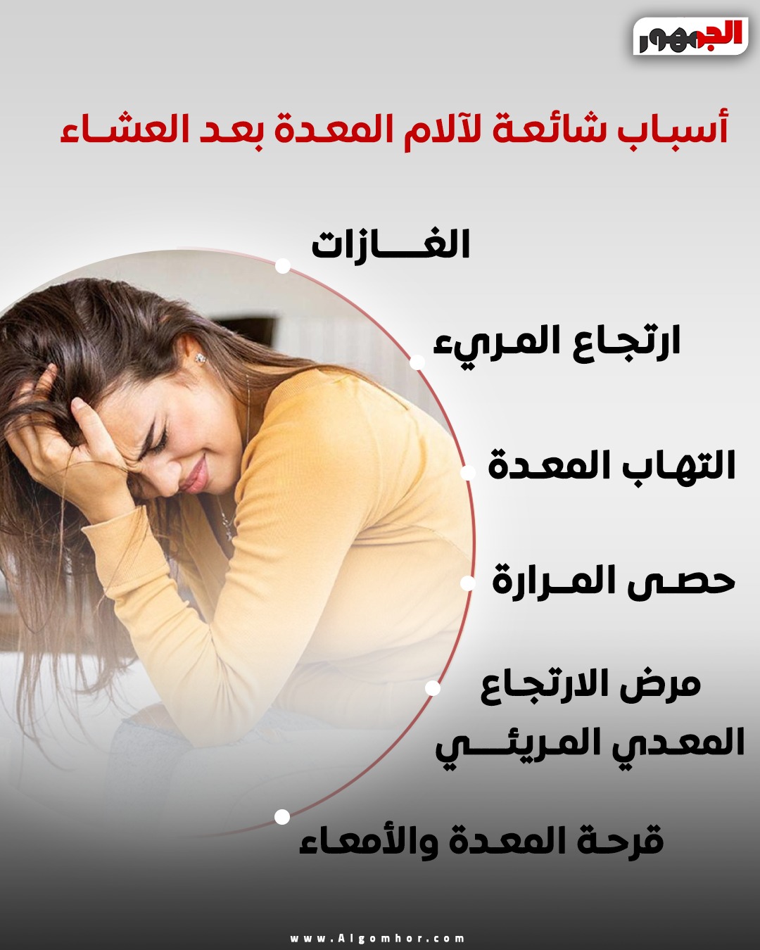 <strong>آلام المعدة&nbsp;</strong>