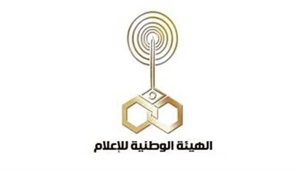 <strong>الهيئة الوطنية للإعلام</strong>