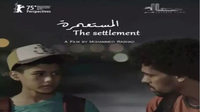 <strong>فيلم المستعمرة</strong>