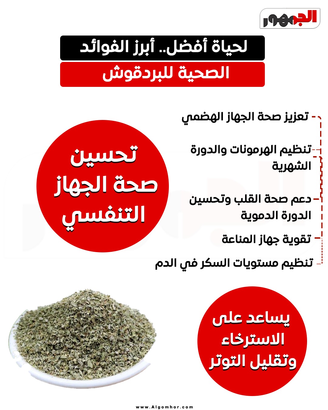 فوائد البردقوش&nbsp;