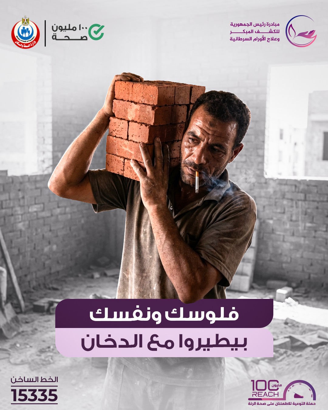 <strong>مبادرة الكشف المبكر و علاج الأورام السرطانية&nbsp;</strong>