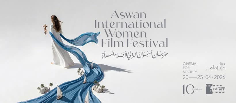 <strong>مهرجان أسوان الدولي لأفلام المرأة</strong>