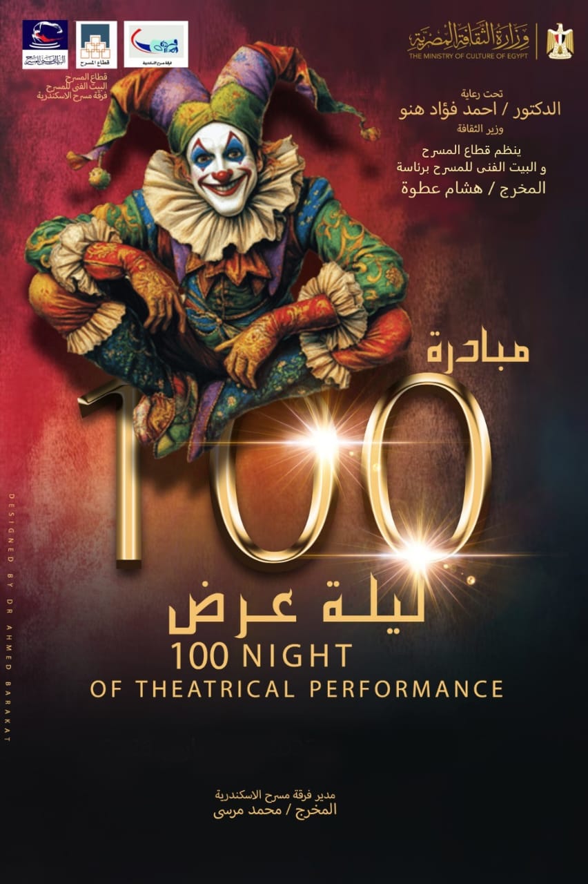 <strong>مبادرة 100 ليلة عرض</strong>