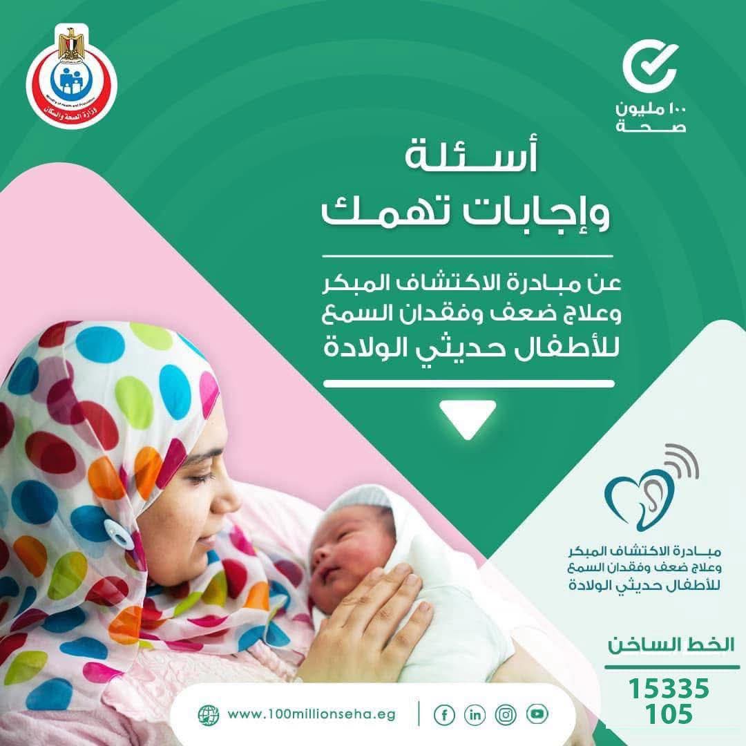 <strong>الكشف المبكر وعلاج ضعف وفقدان السمع لدى الأطفال حديثي الولادة</strong>