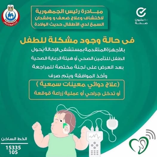 <strong>&nbsp;مبادرة علاج ضعف وفقدان السمع لدى الأطفال حديثي الولادة</strong>