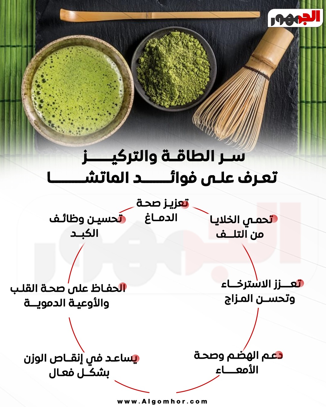 <strong>&nbsp;فوائد الماتشا</strong>