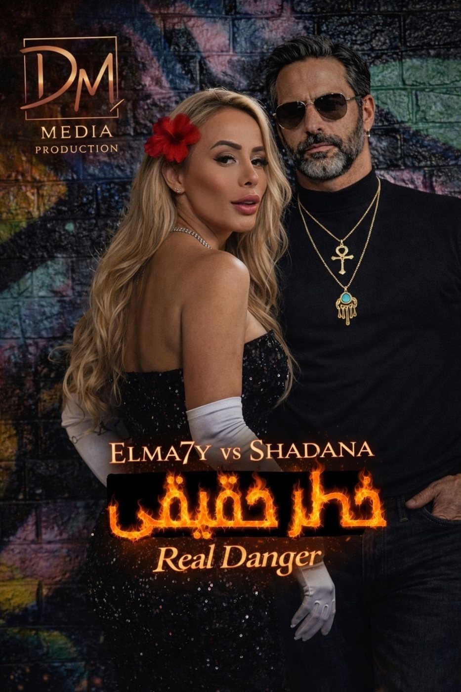 <strong>أغنية “خطر حقيقي”</strong>