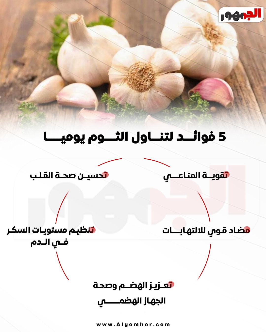 فوائد الثوم&nbsp;