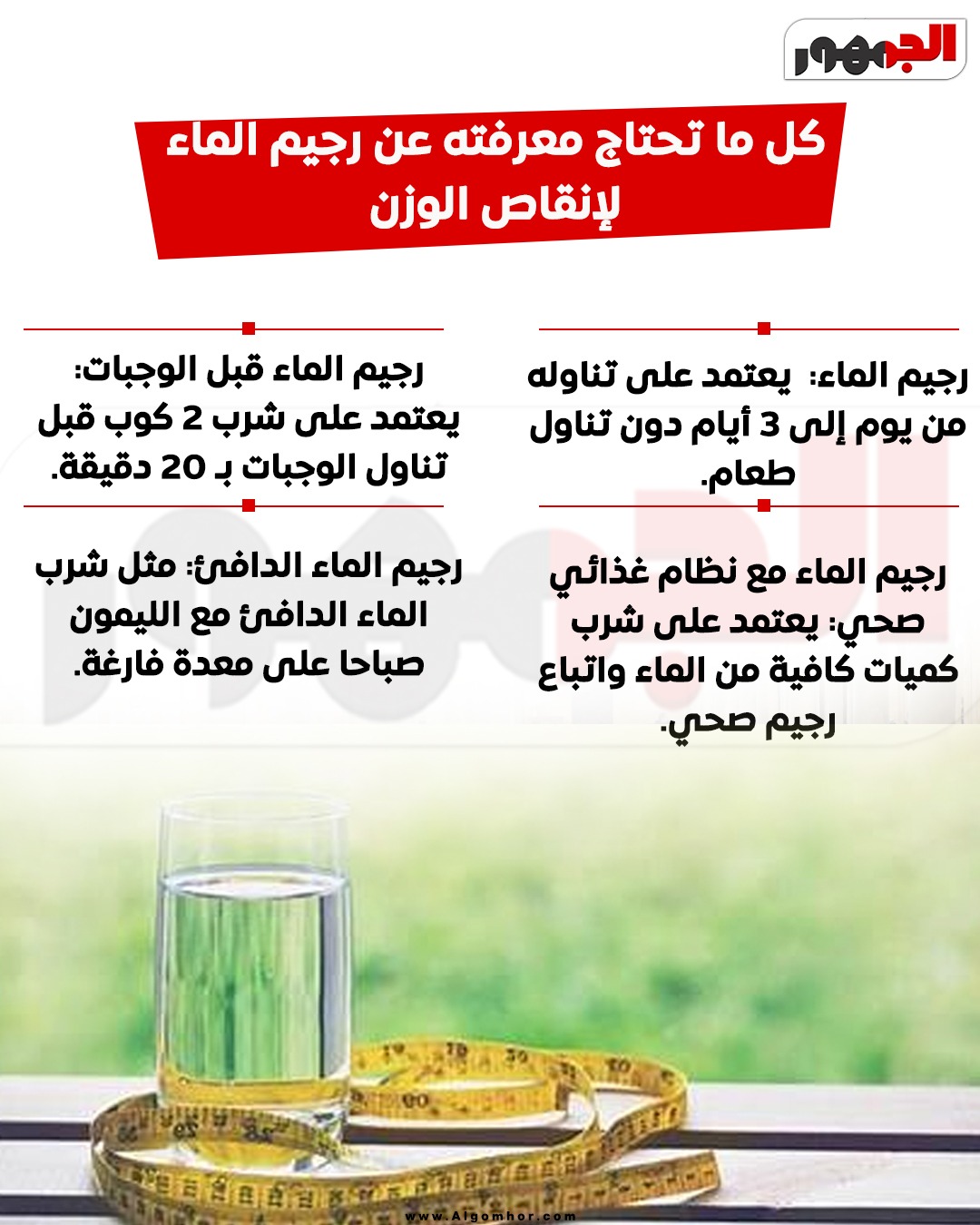 <strong>رجيم الماء&nbsp;</strong>