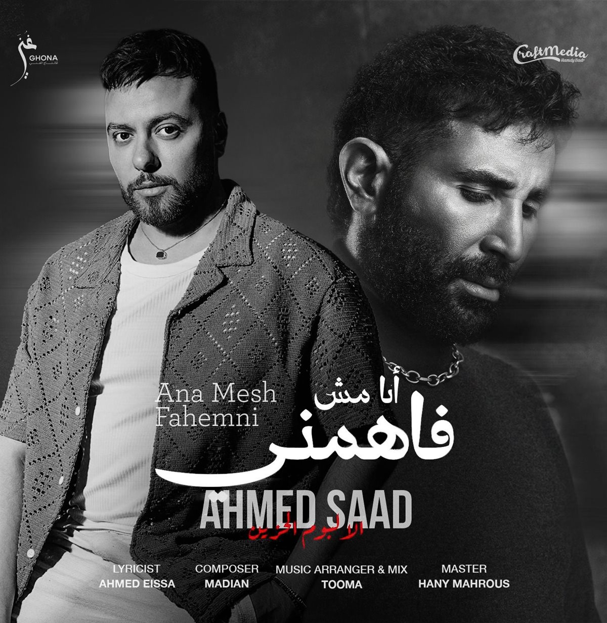<strong>أغنية «أنا مش فاهمني»</strong>