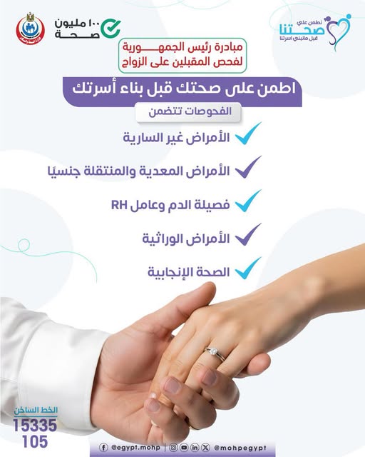 <strong>مبادرة رئيس الجمهورية لدعم صحة المقبلين على الزواج</strong>
