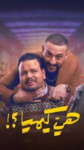 <strong>مسلسل هي كيميا</strong>