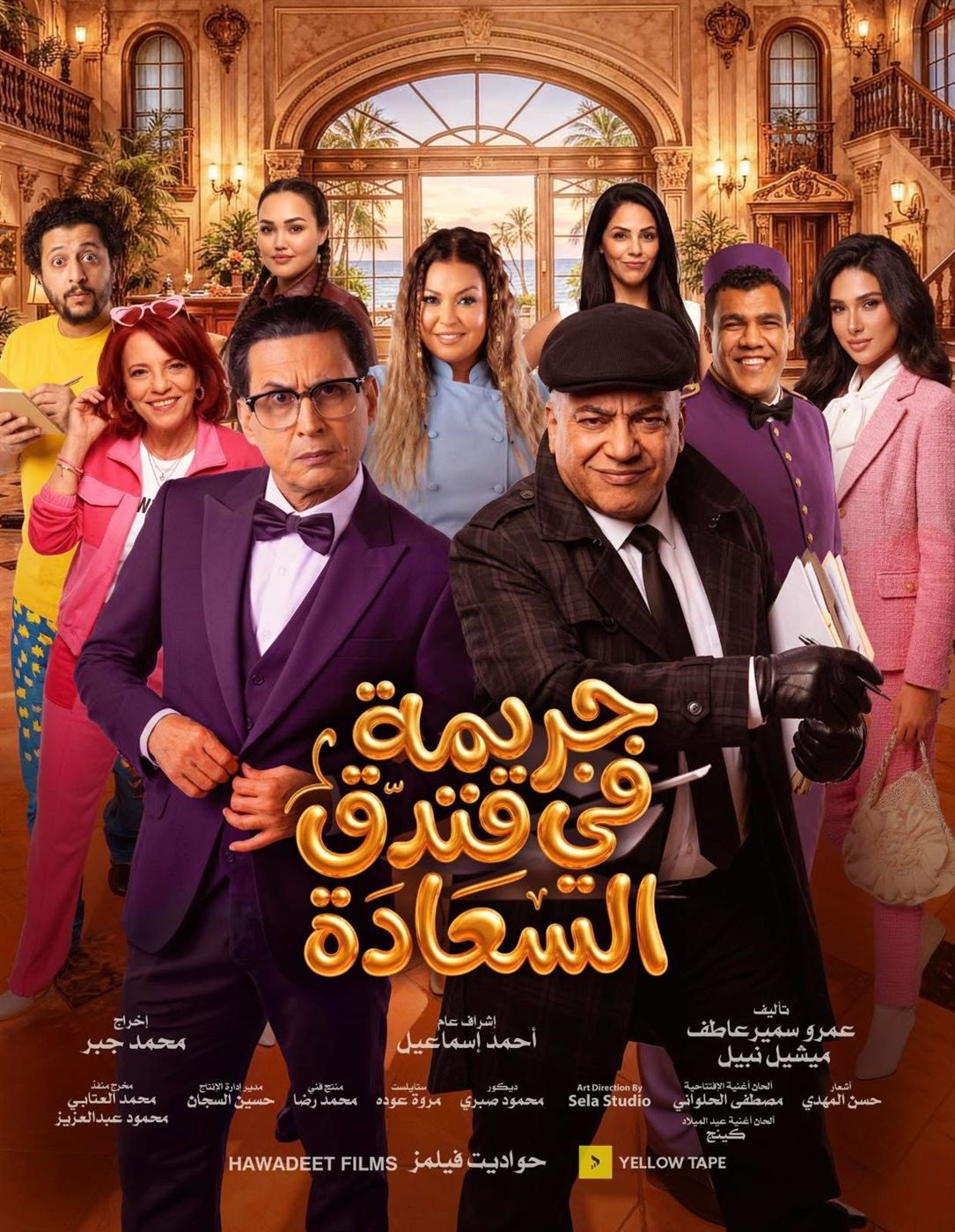 <strong>مسرحية «جريمة في فندق السعادة»</strong>