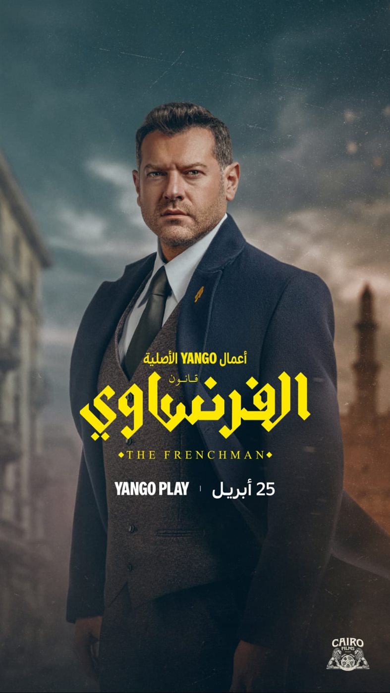 <strong>مسلسل “الفرنساوي”</strong>