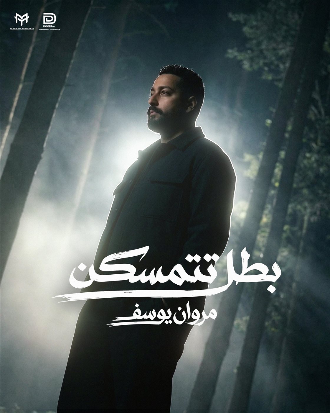 <strong>أغنية “بطل تتمسكن”</strong>