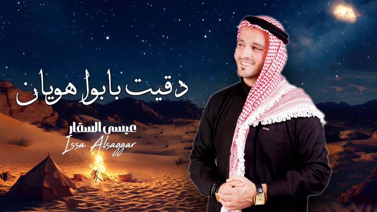 <strong>عيسى السقار</strong>