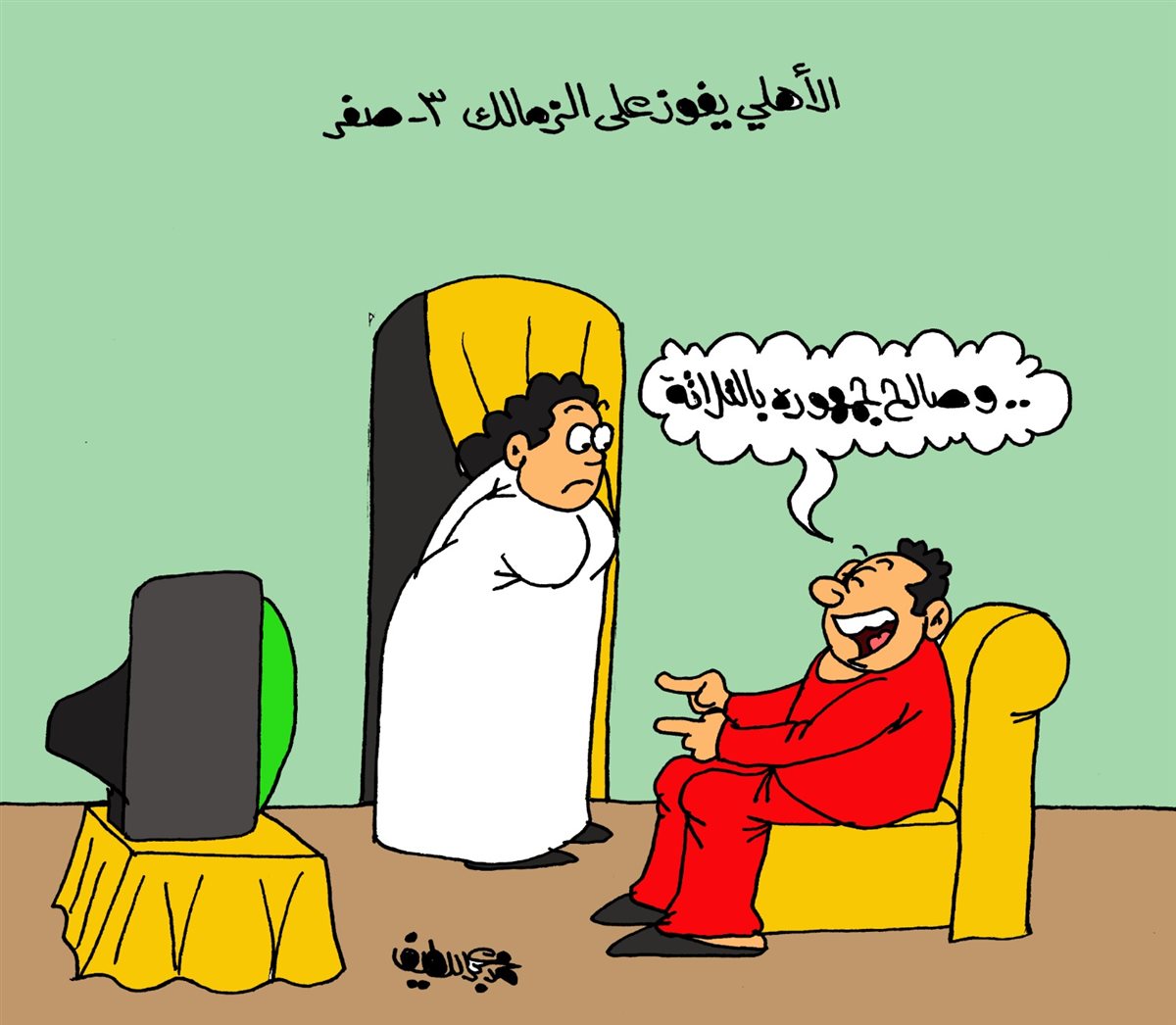 <strong>كاريكاتير الجمهور&nbsp;</strong>
