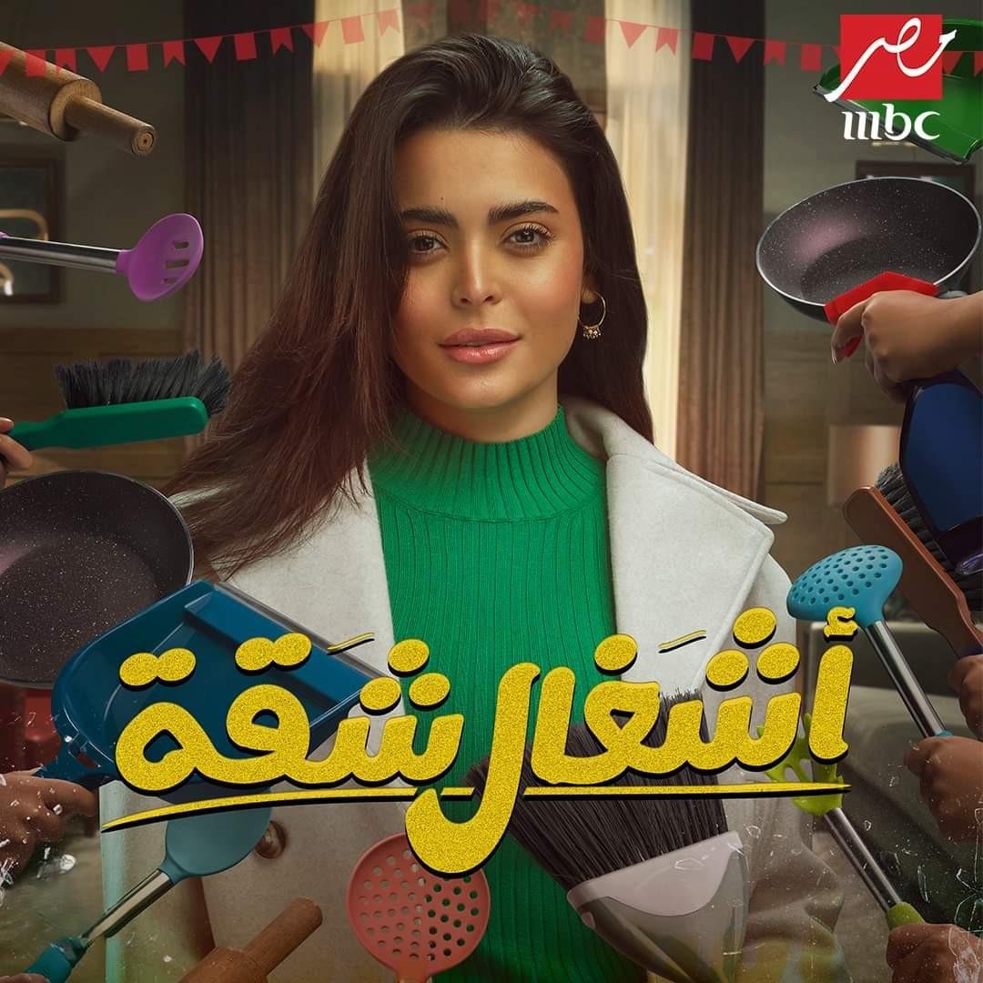 <strong>مسلسل «أشغال شقة»</strong>