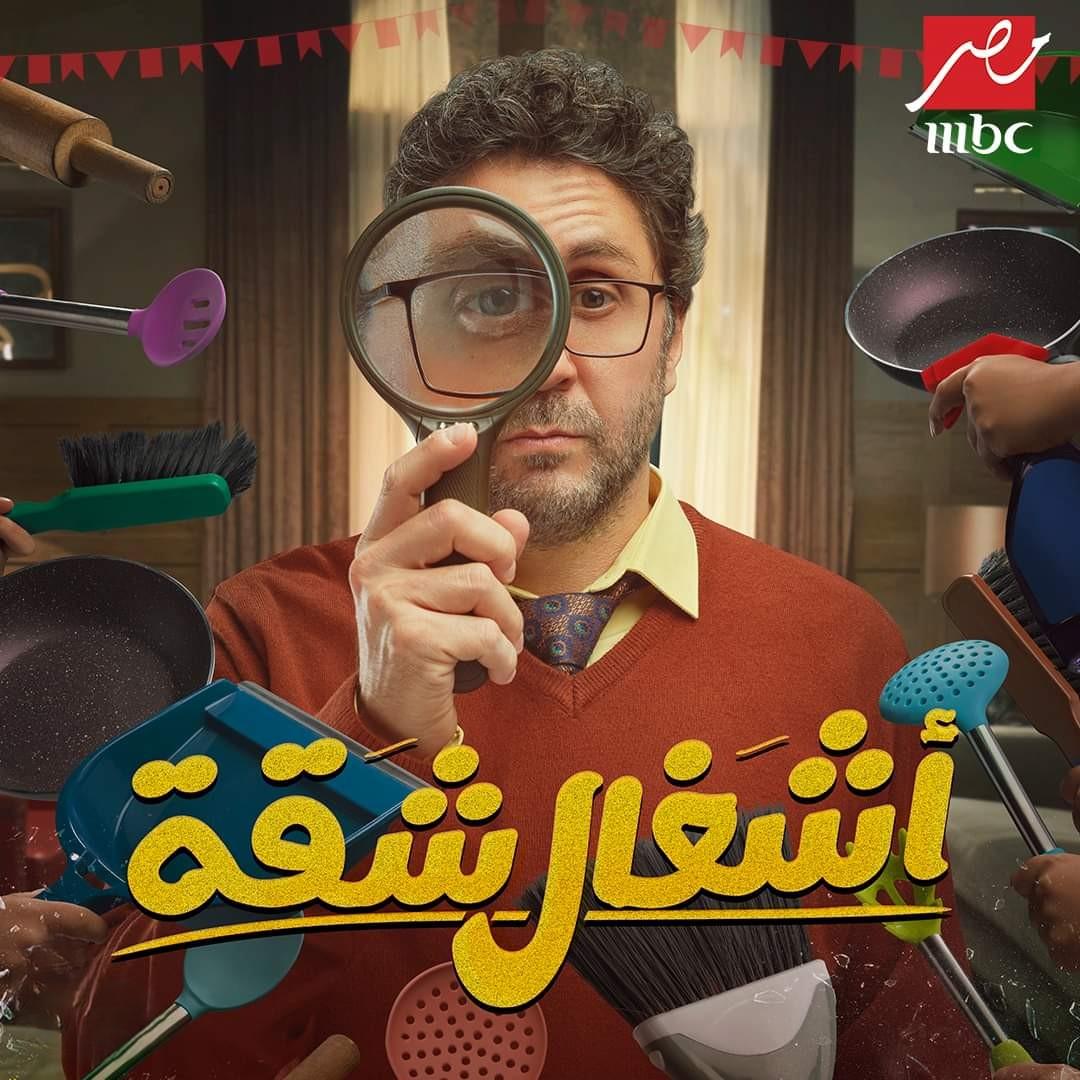 <strong>مسلسل «أشغال شقة»</strong>