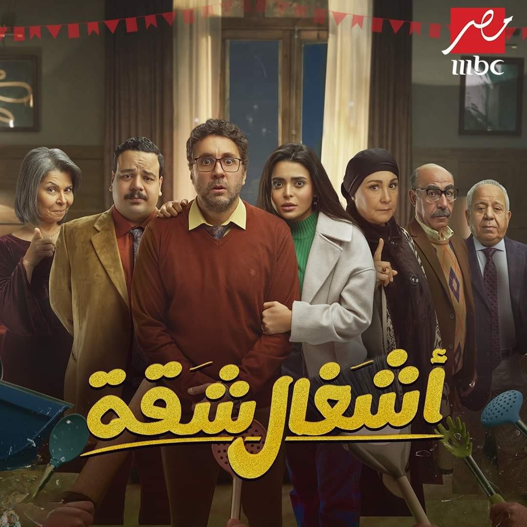 <strong>مسلسل «أشغال شقة»</strong>