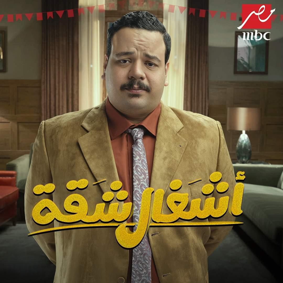 <strong>مسلسل «أشغال شقة»</strong>