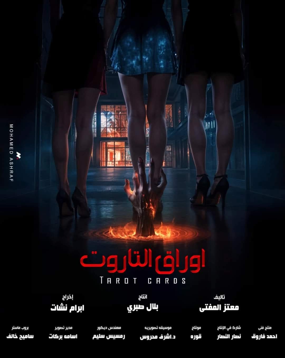 <strong>فيلم أوراق التاروت</strong>