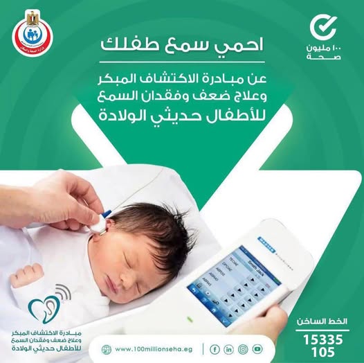 <strong>علاج ضعف وفقدان السمع للأطفال حديثي الولادة&nbsp;</strong>