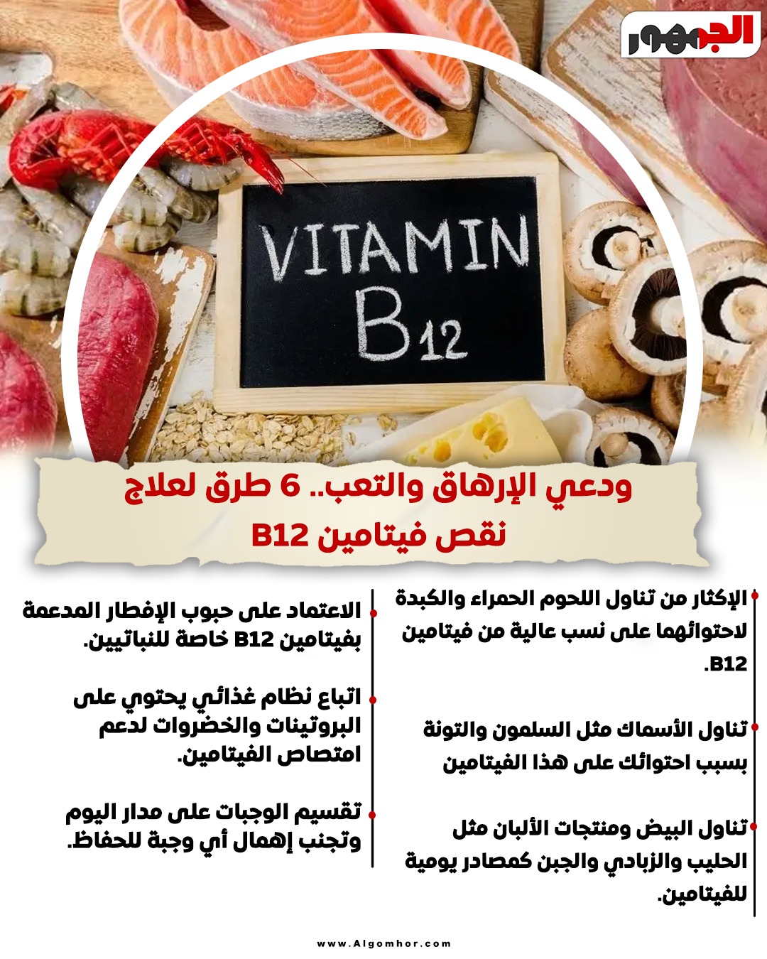 علاج فيتامين ب 12&nbsp;