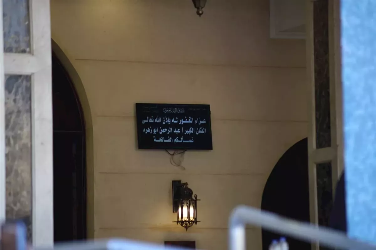 <strong>عزاء الفنان الكبير عبد الرحمن أبو زهرة</strong>