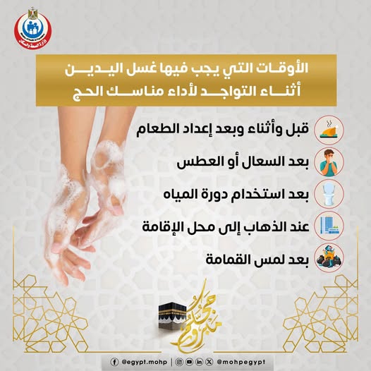 <strong>الأوقات التي يجب فيها غسل اليدين أثناء التواجد لأداء مناسك الحج</strong>