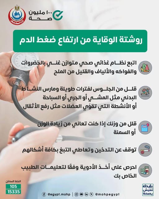 <strong>روشتة الوقاية من ارتفاع ضغط الدم</strong>