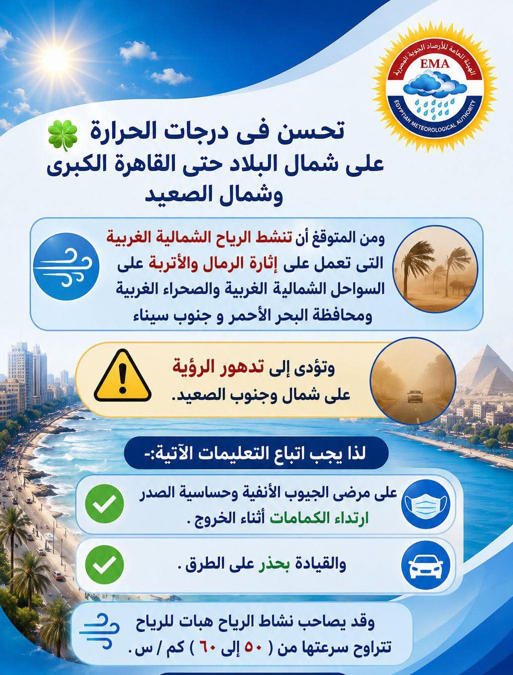 <strong>تحذيرات الهيئة بشأن طقس اليوم</strong>
