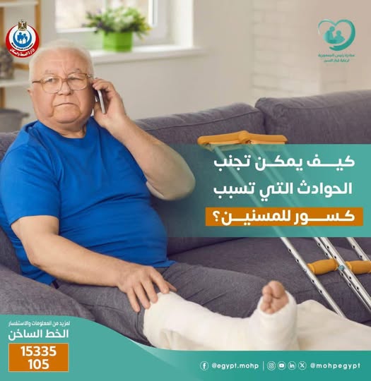 <strong>كيف يمكن تجنب الحوادث التي تسبب كسور للمسنين؟</strong>