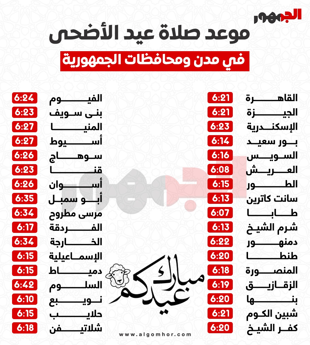 <strong>&nbsp;موعد صلاة عيد الأضحى 2026 في القاهرة والمحافظات</strong>