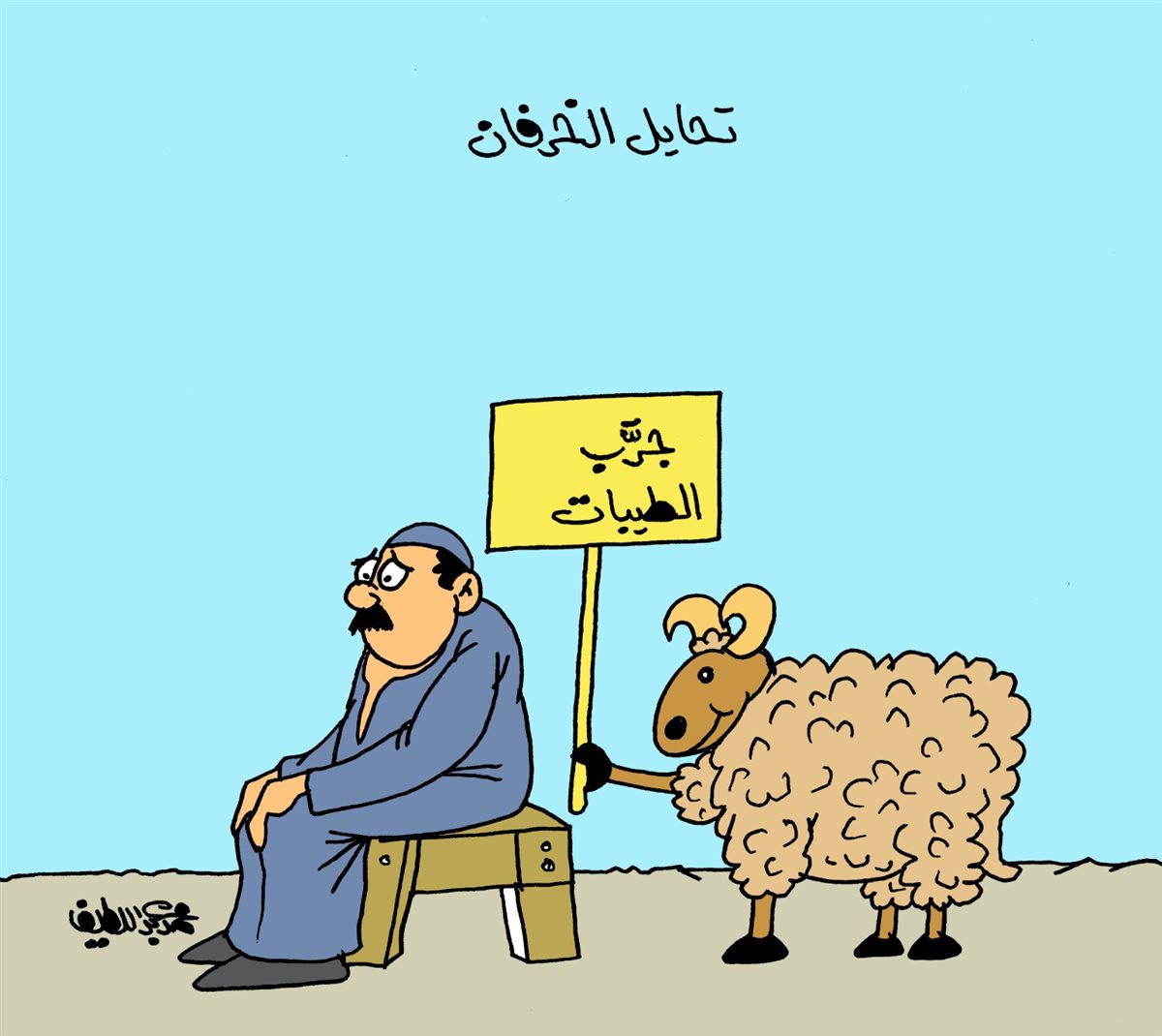 <strong>كاريكتير موقع الجمهور</strong>