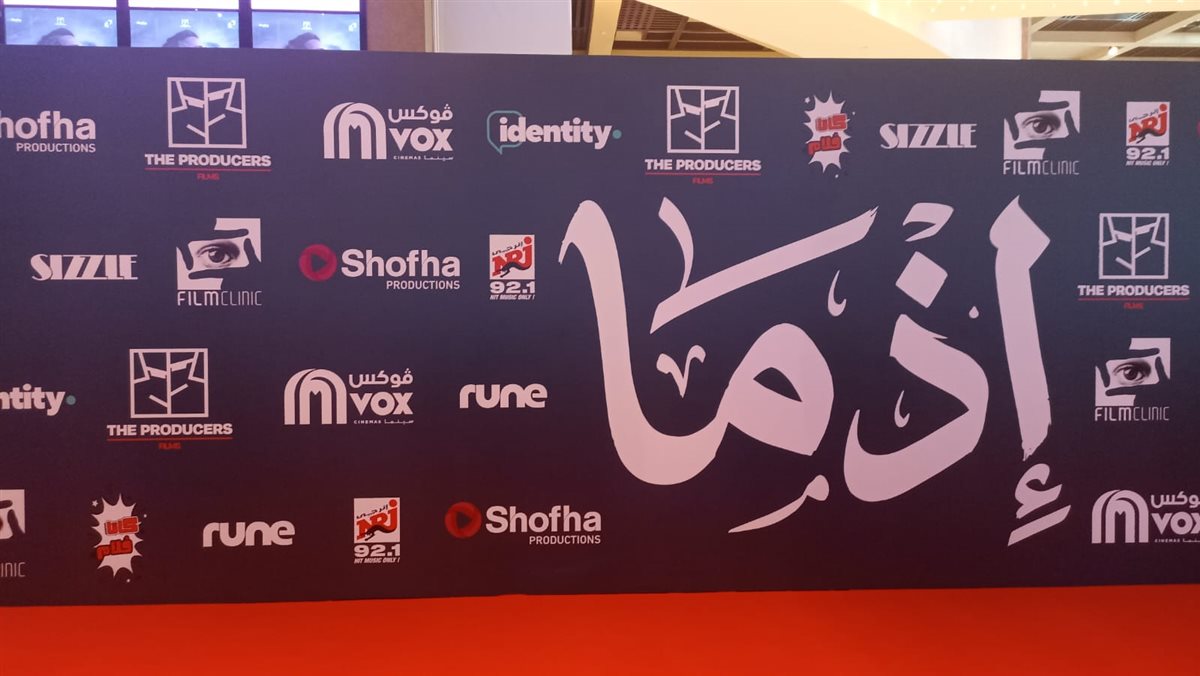 <strong>العرض الخاص لفيلم إذما</strong>