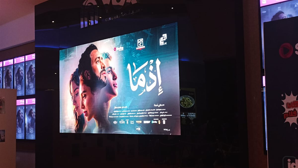 <strong>العرض الخاص لفيلم إذما</strong>