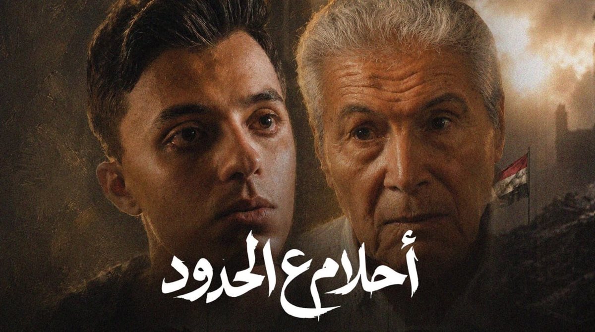 <strong>«أحلام ع الحدود»</strong>
