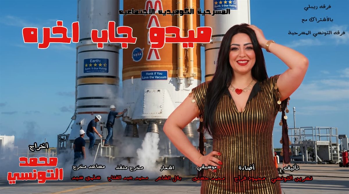 <strong>العرض المسرحي «ميدو جاب آخره»</strong>