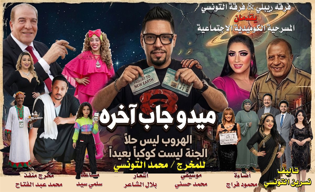 <strong>العرض المسرحي «ميدو جاب آخره»</strong>