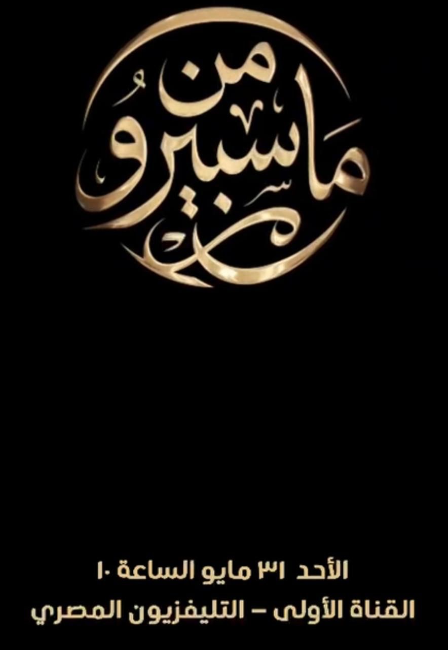 <strong>برنامج من ماسبيرو</strong>
