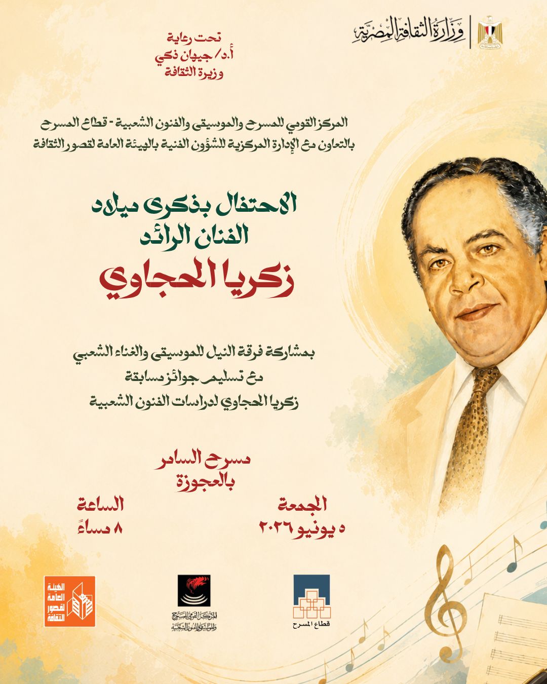 <strong>الاحتفال بميلاد رائد التراث الشعبي المصري زكريا الحجاوي</strong>