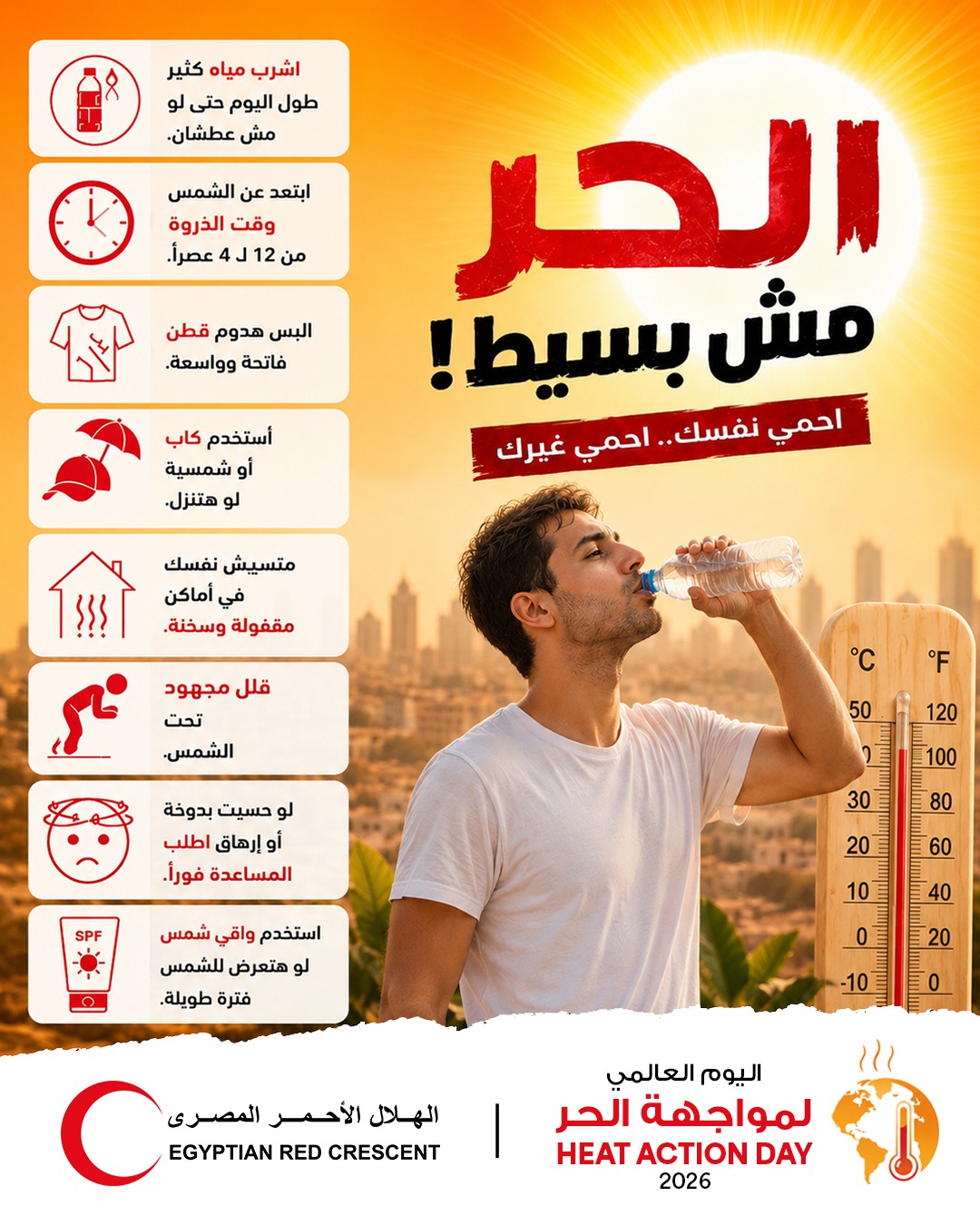 <strong>إرشادات للوقاية من الحر</strong>