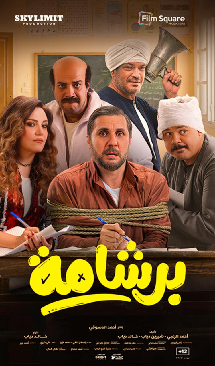 <strong>فيلم برشامة</strong>