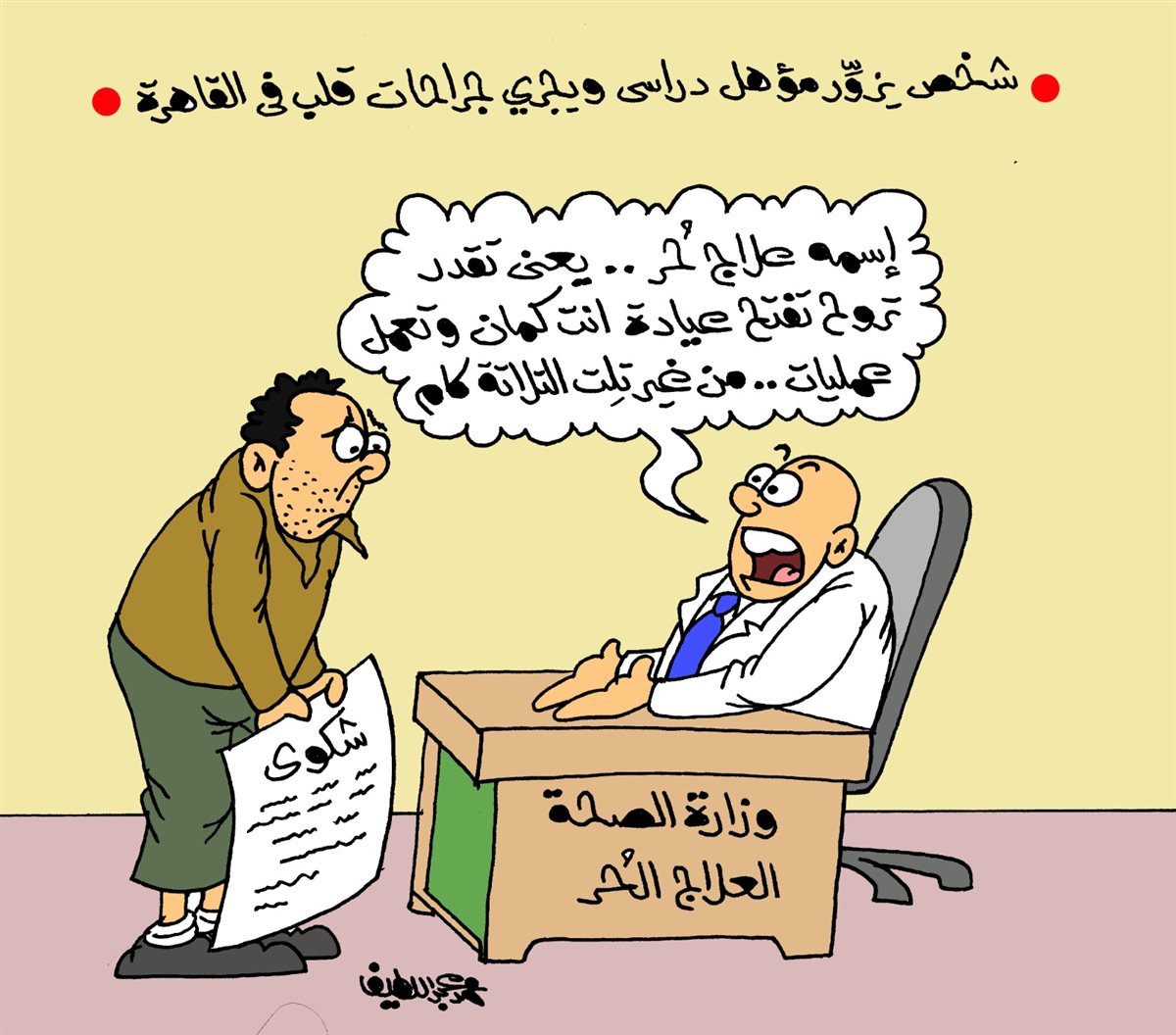 <strong>كاريكاتير الجمهور&nbsp;</strong>