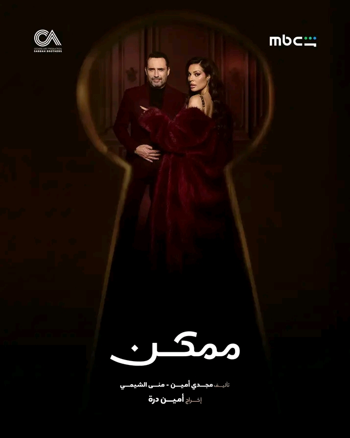 <strong>مسلسل «ممكن»</strong>